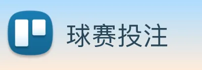球赛投注 logo